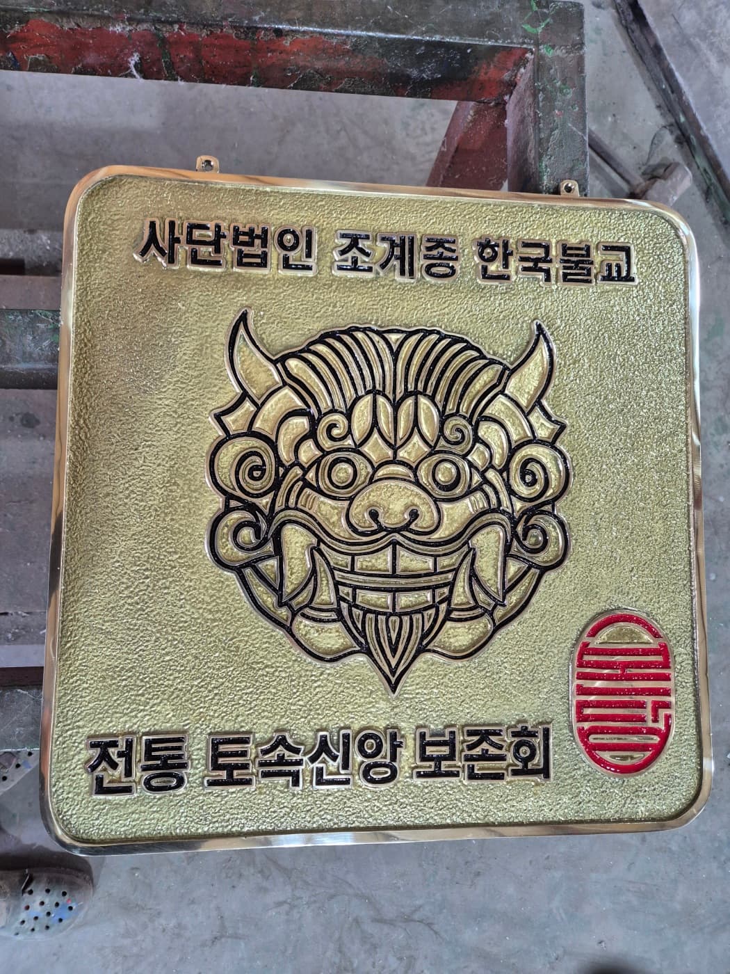 토속신앙 보존회 명판 실제 제품 사진