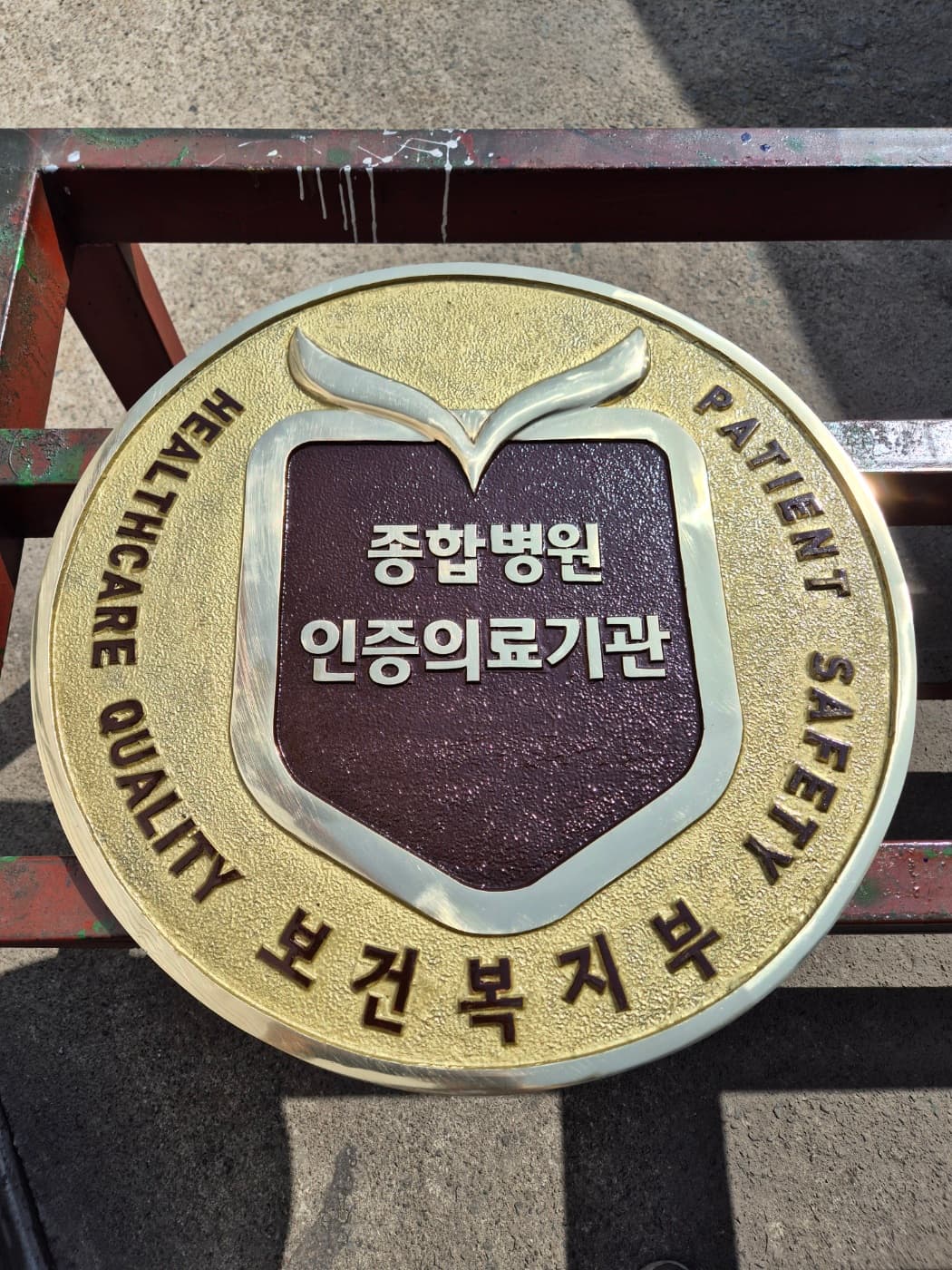 보건복지부 인증의료기관 명판 실제 제품 사진