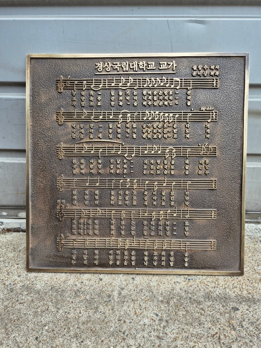 경상국립대학교 교가 실제 제품 사진