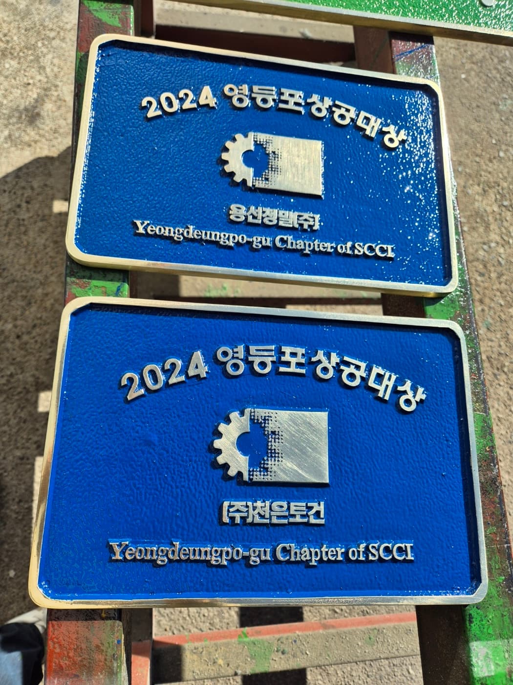 영등포상공대상 명판 실제 제품 사진