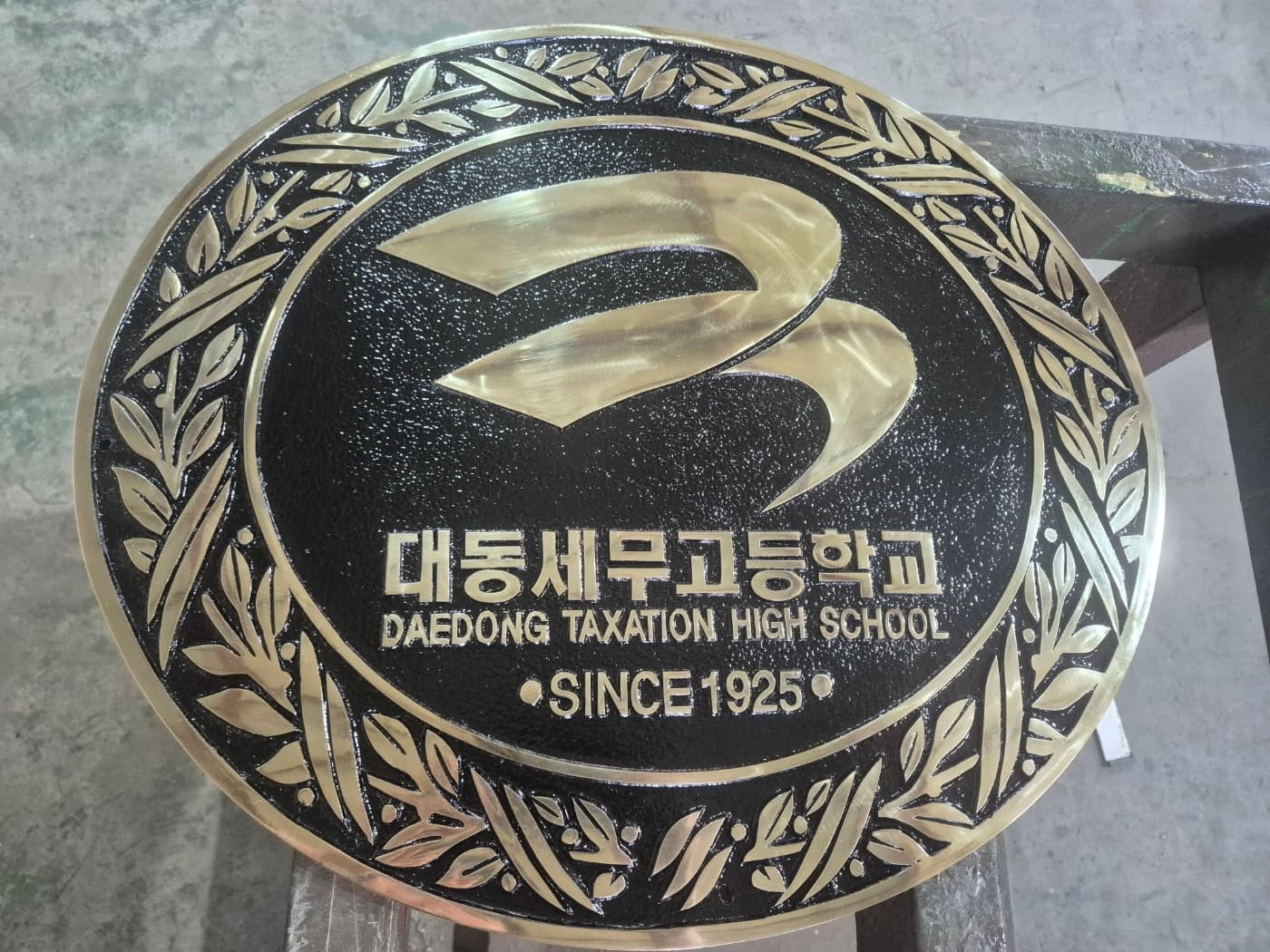 대동세무고등학교 명판 실제 제품 사진