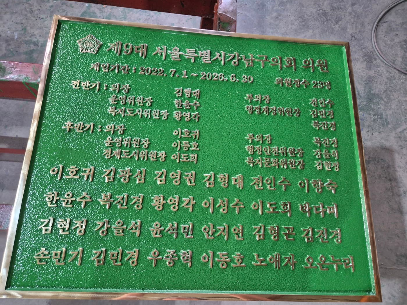 강남구의회 의원 명판 실제 제품 사진