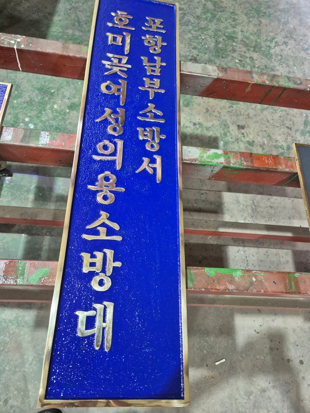 소방서 표찰 실제 제품 사진