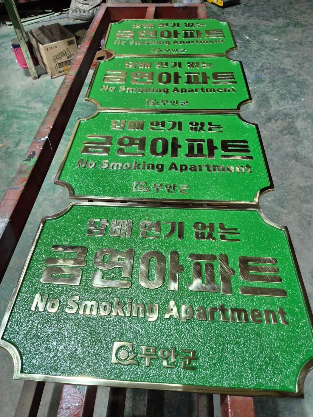 금연아파트 안내판 실제 제품 사진